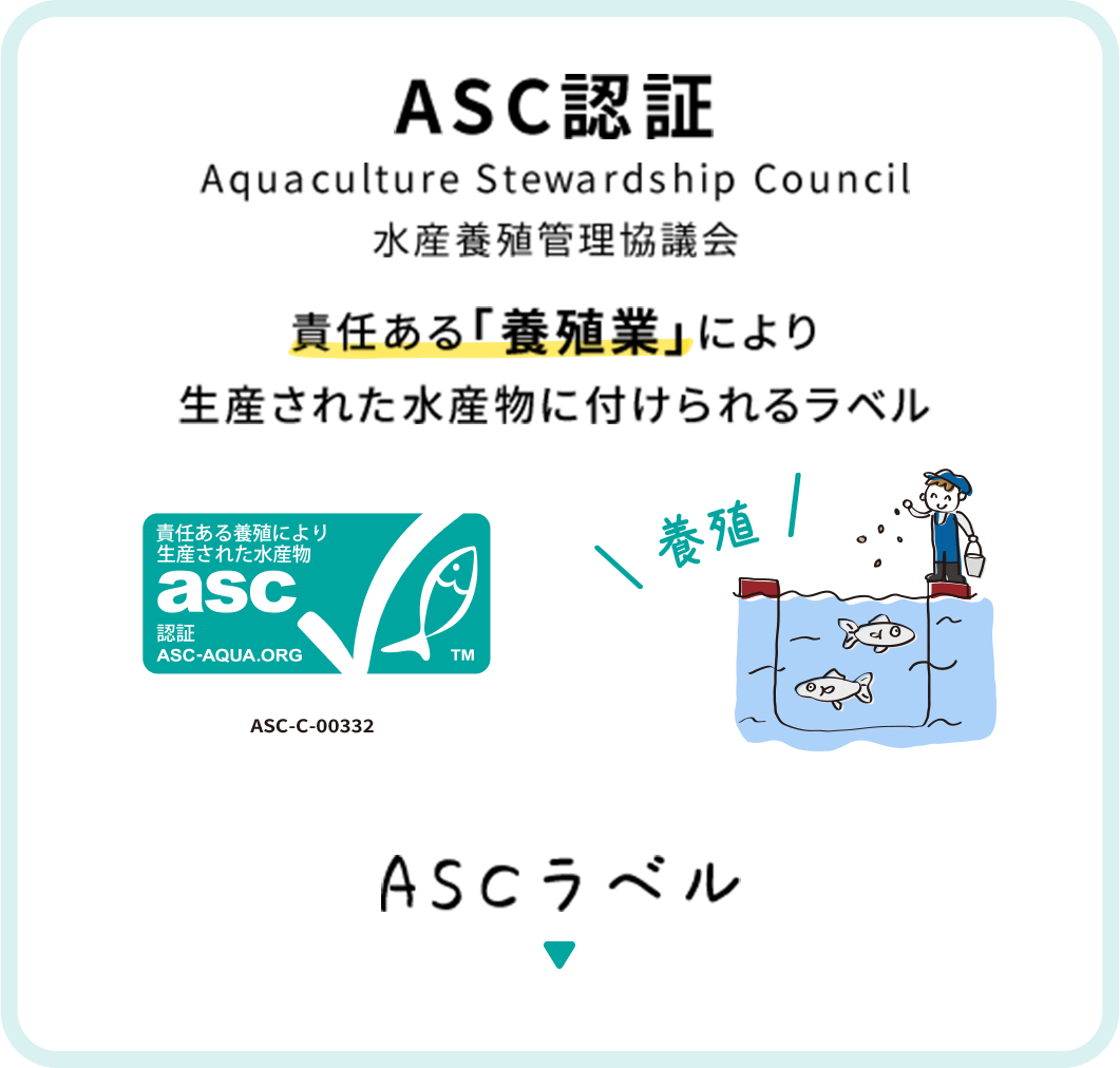 ASC認証 Aquaculture Stewardship Council 水産養殖管理協議会 責任ある「養殖業」により生産された水産物に付けられるラベル ASCラベル