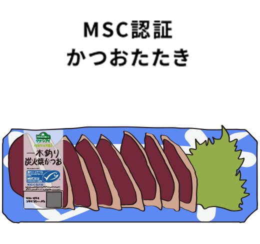 MSC認証 かつおたたき