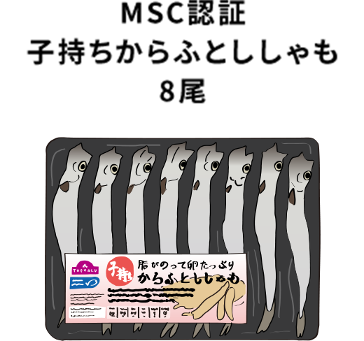MSC認証 子持ちからふとししゃも8尾