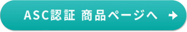ASC認証 商品ページへ