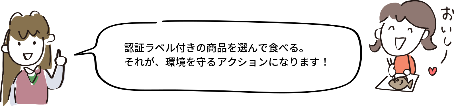認証ラベル付きの商品を選んで食べる。それが、環境を守るアクションになります！