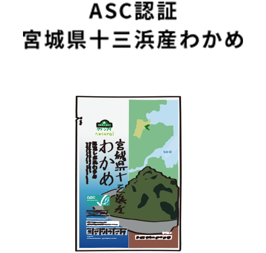 ASC認証 宮城県十三浜産わかめ