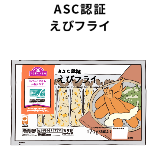 ASC認証 えびフライ