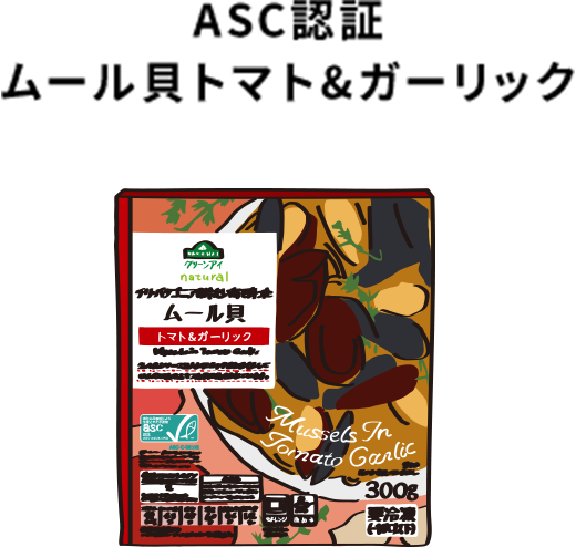ASC認証 ムール貝トマト&ガーリック