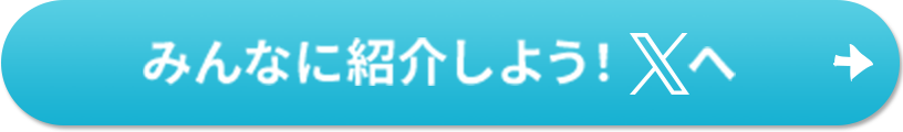 みんなに紹介しよう！Xへ
