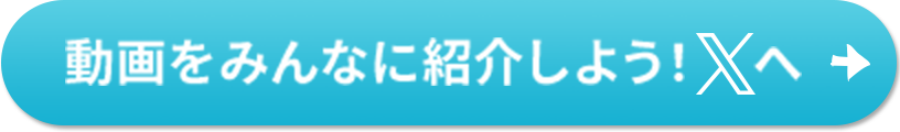 動画をみんなに紹介しよう！Xへ
