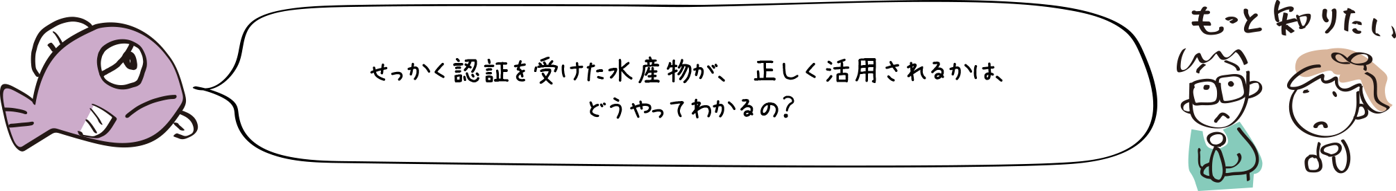 せっかく認証を受けた水産物が、正しく活用されるかは、どうやってわかるの？