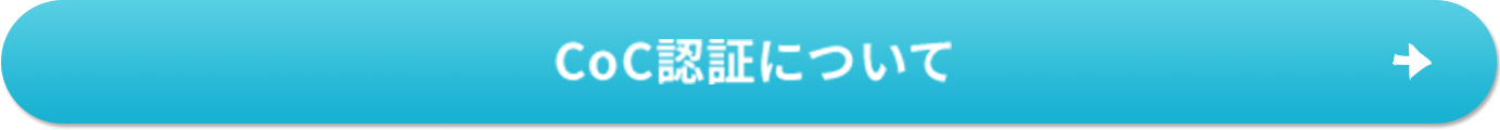 CoC認証について