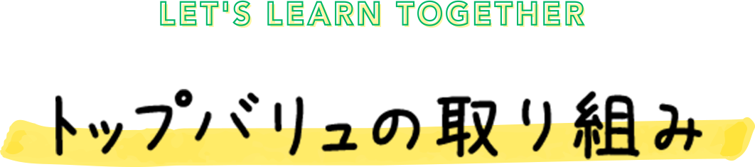 LET'S LEARN TOGETHER トップバリュの取り組み