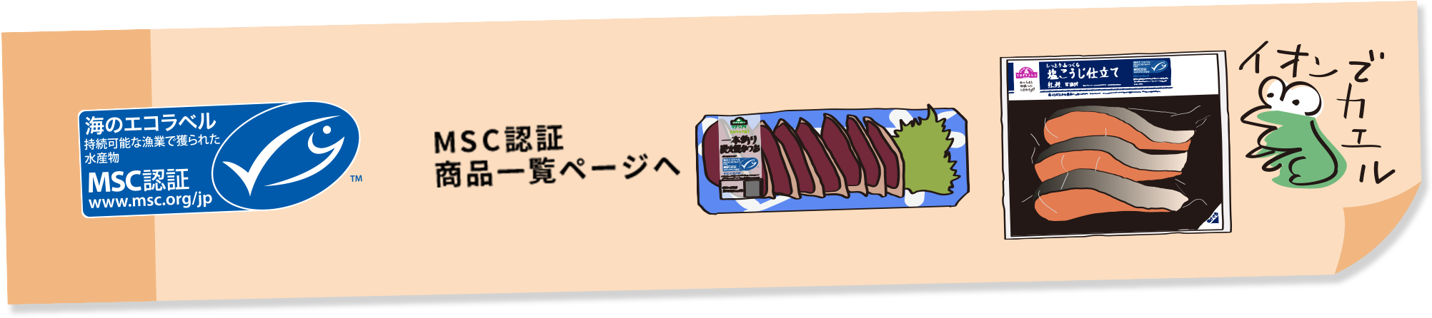 MSC認証 商品一覧ページへ