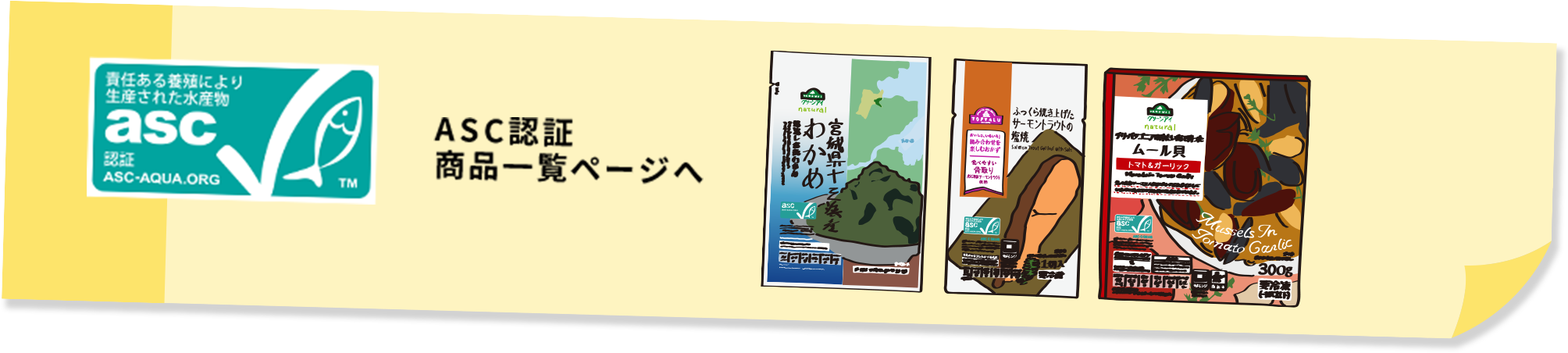 ASC認証 商品一覧ページへ