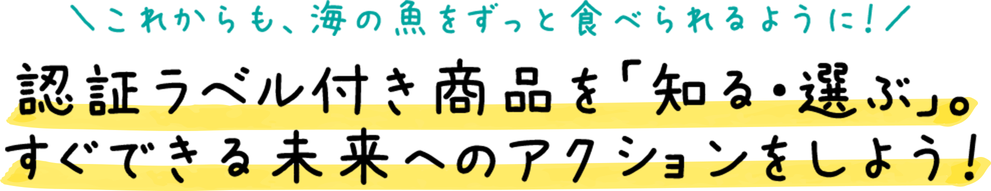 ＼これからも、海の魚をずっと食べられるように！／ 認証ラベル付き商品を「知る・選ぶ」。すぐできる未来へのアクションをしよう！