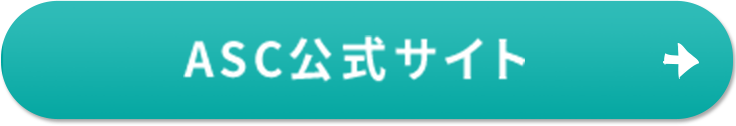 ASC公式サイト