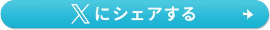 Xにシェアする