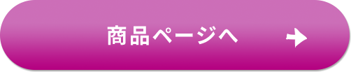 商品ページへ