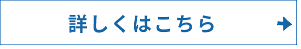 詳しくはこちら