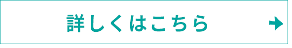 詳しくはこちら
