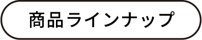 商品ラインナップ