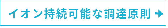 イオン持続可能な調達原則