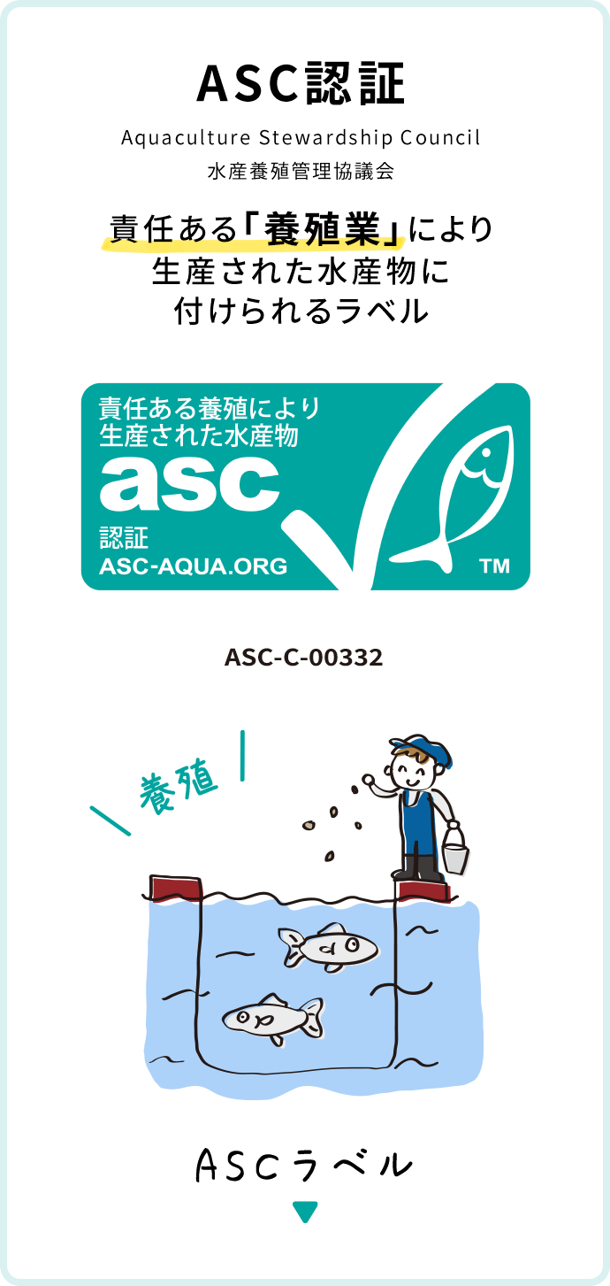 ASC認証 Aquaculture Stewardship Council 水産養殖管理協議会 責任ある「養殖業」により生産された水産物に付けられるラベル ASCラベル