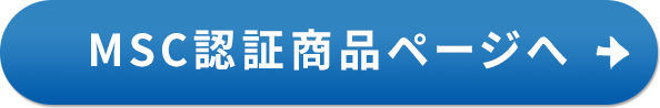 MSC認証 商品ページへ