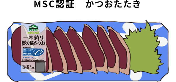 MSC認証 かつおたたき