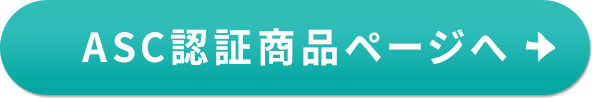ASC認証 商品ページへ