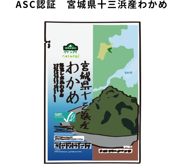 ASC認証 宮城県十三浜産わかめ