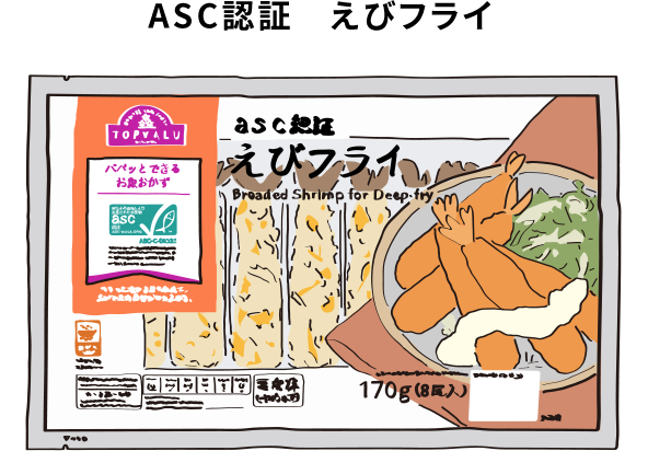 ASC認証 えびフライ