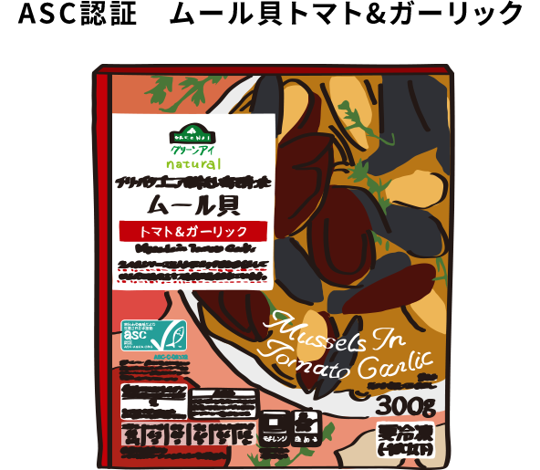 ASC認証 ムール貝トマト&ガーリック