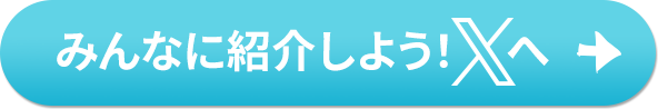 みんなに紹介しよう！Xへ