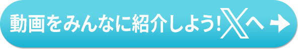 動画をみんなに紹介しよう！Xへ