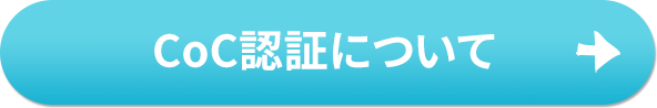 CoC認証について