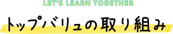 LET'S LEARN TOGETHER トップバリュの取り組み