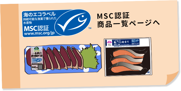 MSC認証 商品一覧ページへ