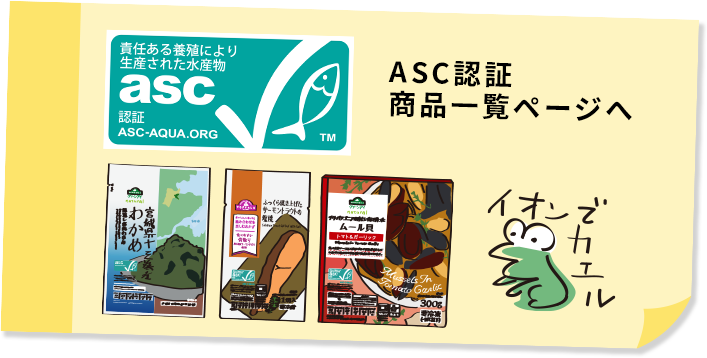 ASC認証 商品一覧ページへ