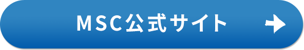 MSC公式サイト
