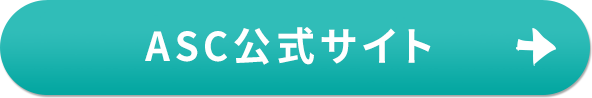ASC公式サイト