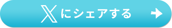 Xにシェアする