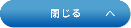 閉じる