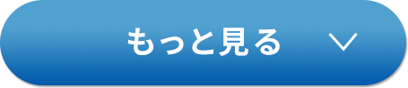 もっと見る