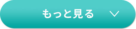 もっと見る