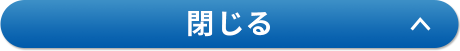 閉じる