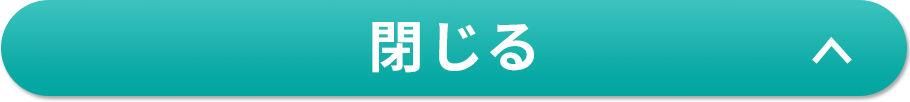 閉じる