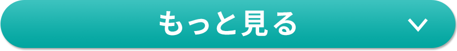 もっと見る