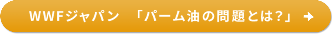 WWWFジャパン「パーム油の問題とは？」