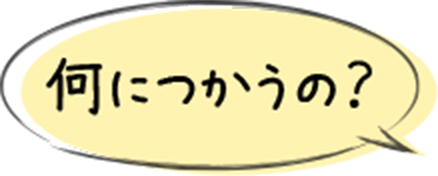 何につかうの？