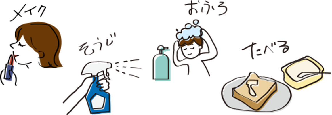 毎日の暮らしに欠かせないイメージ【メイク、そうじ、おふろ、たべる】