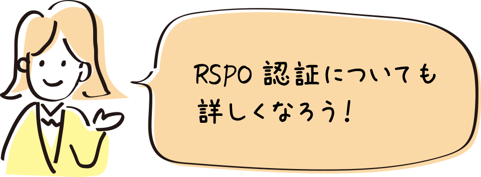 RSPO認証についても詳しくなろう！