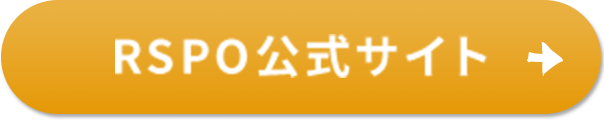 RSPO公式サイト